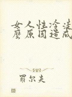 女人性冷淡是什么原因造成的?