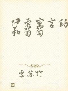 伊索寓言的狐狸和葡萄封面