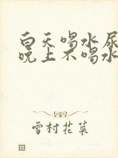 白天喝水尿少,晚上不喝水尿多,怎么治疗