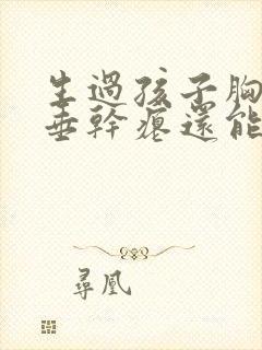 生过孩子胸部下垂干瘪还能恢复吗