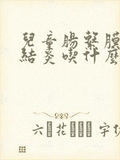 儿童肠系膜淋巴结炎吃什么药好