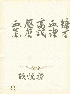 血压高血糖也高怎么调理才会降呢