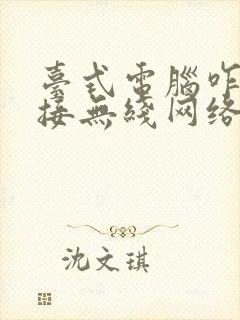 台式电脑咋样连接无线网络