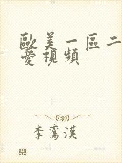 欧美一区二区爱爱视频