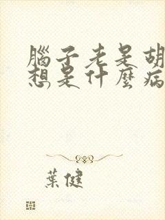 脑子老是胡思乱想是什么病封面