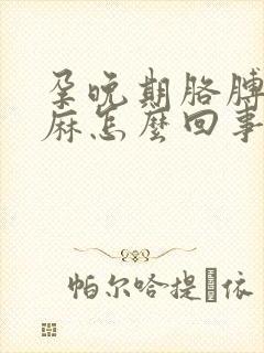 孕晚期胳膊疼手麻怎么回事