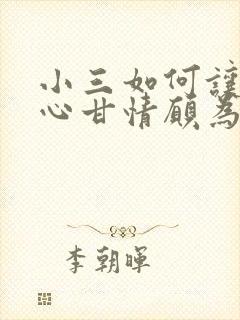 小三如何让男人心甘情愿为你花钱