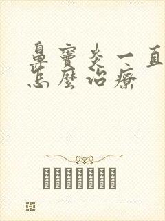 鼻窦炎一直不好怎么治疗