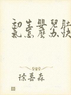 初生婴儿肚子胀气怎么办快速排气