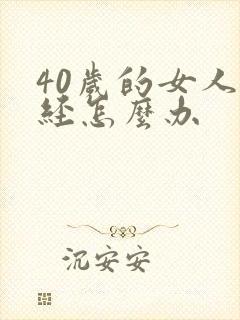 40岁的女人闭经怎么办封面