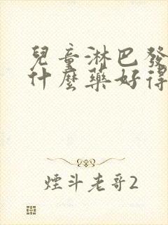 儿童淋巴发炎吃什么药好得快