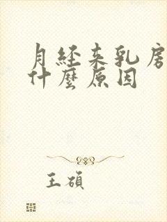 月经来乳房胀痛什么原因