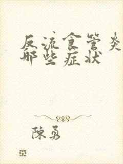 反流食管炎都有哪些症状