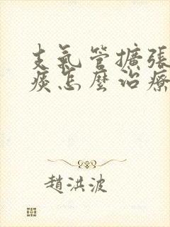 支气管扩张咳白痰怎么治疗