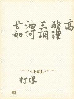 甘油三酯高容易如何调理