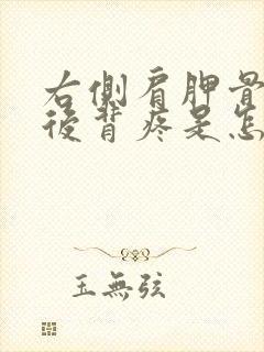 右侧肩胛骨下面后背疼是怎么回事