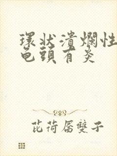 环状溃烂性包皮龟头有炎