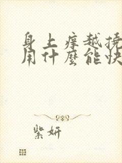 身上痒越挠越痒用什么能快速止痒