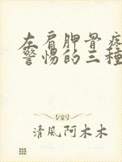 左肩胛骨疼痛要警惕的三种病症女性