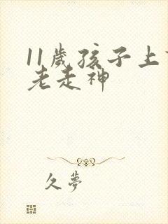 11岁孩子上课老走神