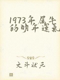 1973年属牛的明年运气怎样封面