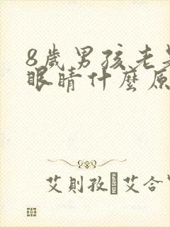 8岁男孩老是眨眼睛什么原因封面