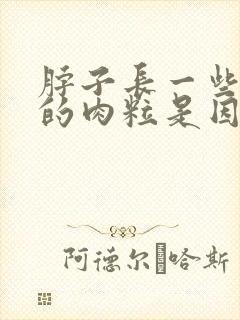 脖子长一些小小的肉粒是因为什么