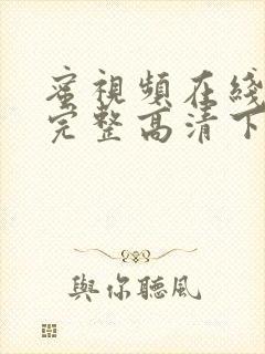 蜜视频在线观看完整高清下载