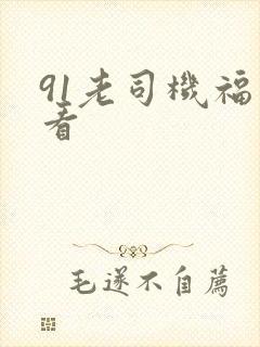 91老司机福利看