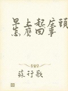 早上起床头疼是怎么回事