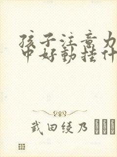 孩子注意力不集中好动挂什么科室封面