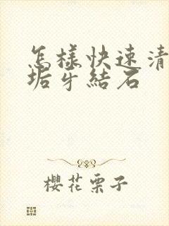 怎样快速清除牙垢牙结石