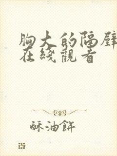 胸大的隔壁姐姐在线观看