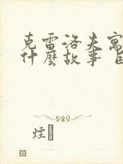 克雷洛夫寓言有什么故事 目录