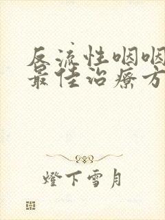 反流性咽咽喉炎最佳治疗方法