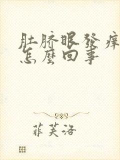 肚脐眼发痒发臭怎么回事