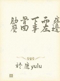 肋骨下面疼是怎么回事左边疼