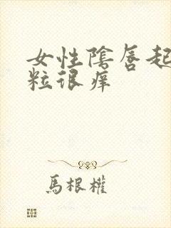 女性阴唇起小肉粒很痒