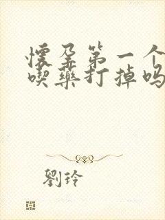 怀孕第一个月能吃药打掉吗