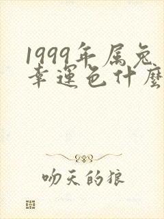 1999年属兔幸运色什么颜色