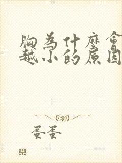 胸为什么会越来越小的原因