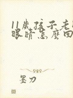 11岁孩子老眨眼睛怎么回事