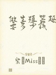 做生殖器延长术要多少钱封面