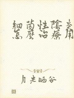 细菌性阴炎男性怎么治疗用什么药