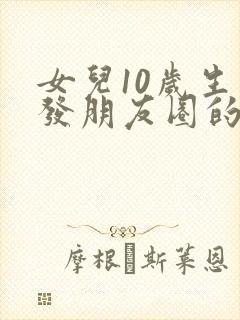 女儿10岁生日发朋友圈的精美句子