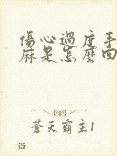 伤心过度手脚发麻是怎么回事