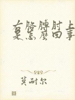 右胳膊肘上方疼是怎么回事