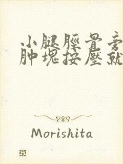 小腿胫骨旁边有肿块按压就疼