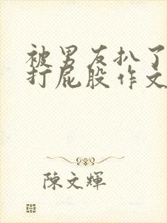 被男友扒了内裤打屁股作文封面