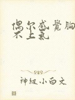 偶尔感觉胸闷喘不上气